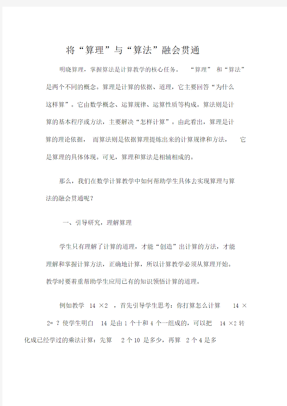 将“算理”与“算法”融会贯通.doc