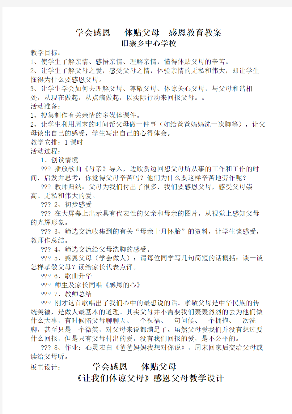 《感恩教育》教案52457