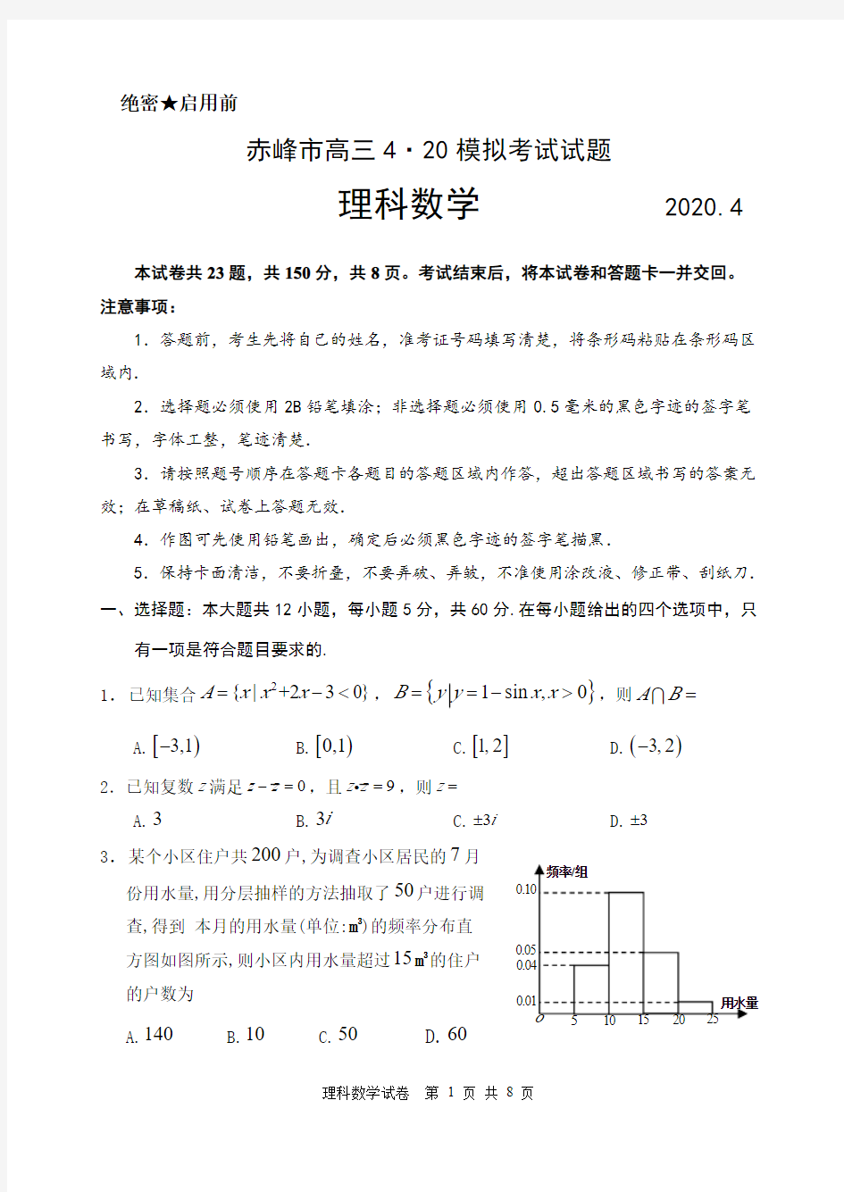 内蒙古赤峰市2020届高三四月模拟考试理科数学试题(含答案)
