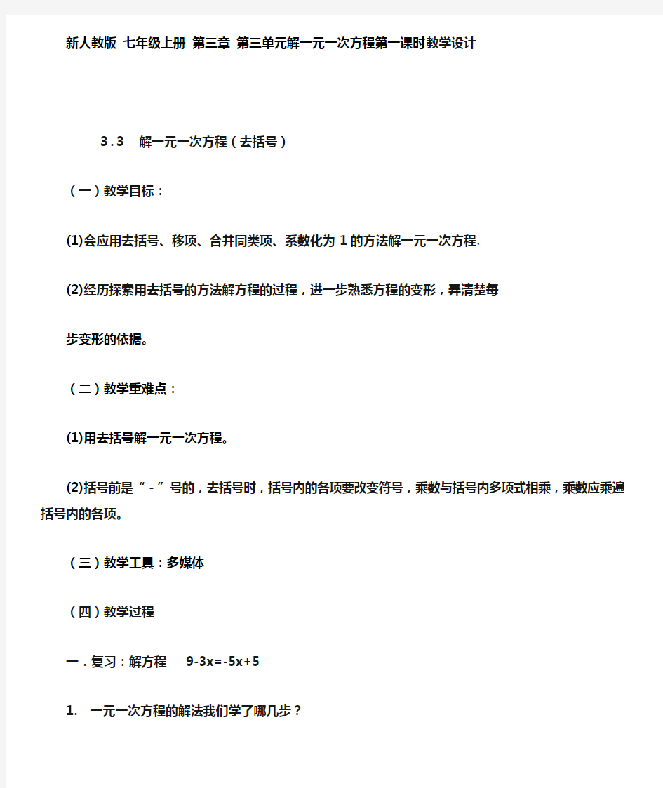 初中数学_解一元一次方程(去括号与去分母)教学设计学情分析教材分析课后反思