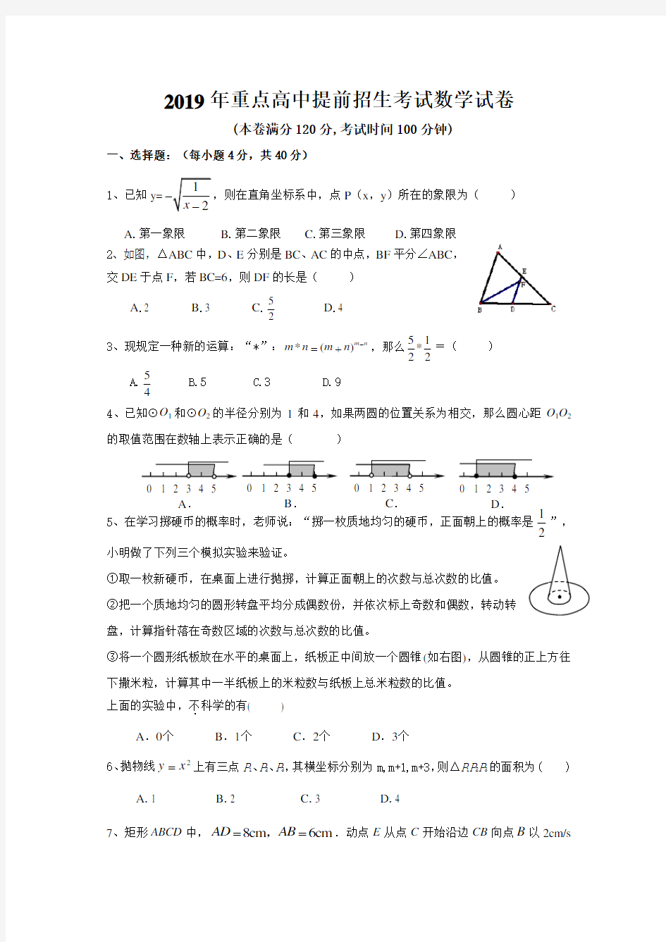 2019年重点高中提前招生考试数学试卷及答案