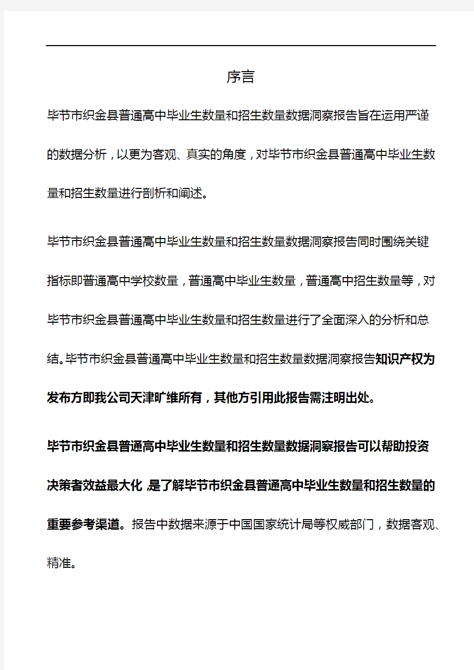贵州省毕节市织金县普通高中毕业生数量和招生数量3年数据洞察报告2020版