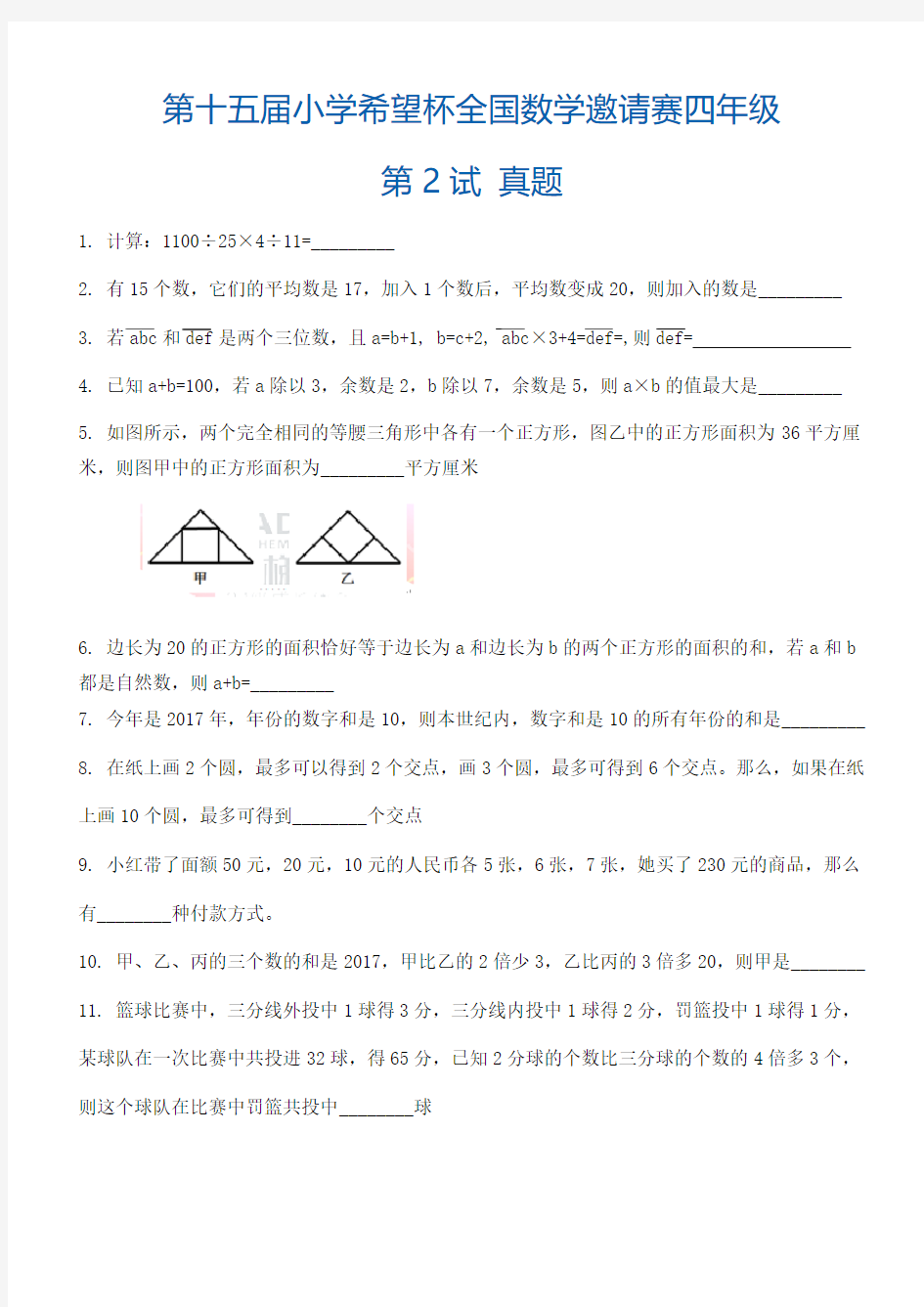 第十五届小学希望杯全国数学邀请赛四年级第2试真题及答案详解