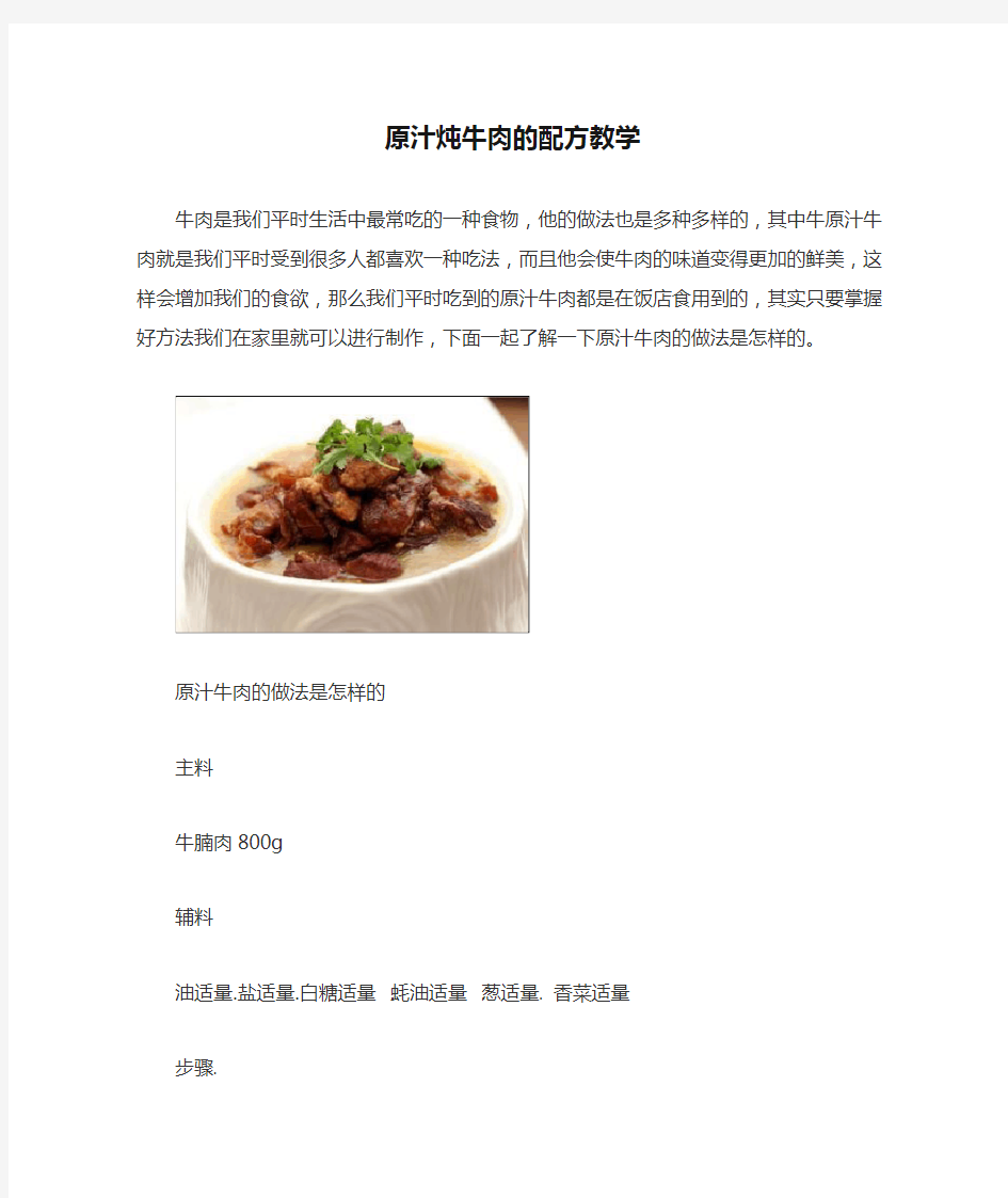 原汁炖牛肉的配方教学