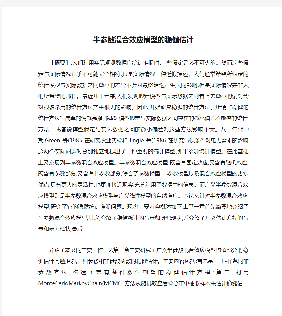 半参数混合效应模型的稳健估计(精)