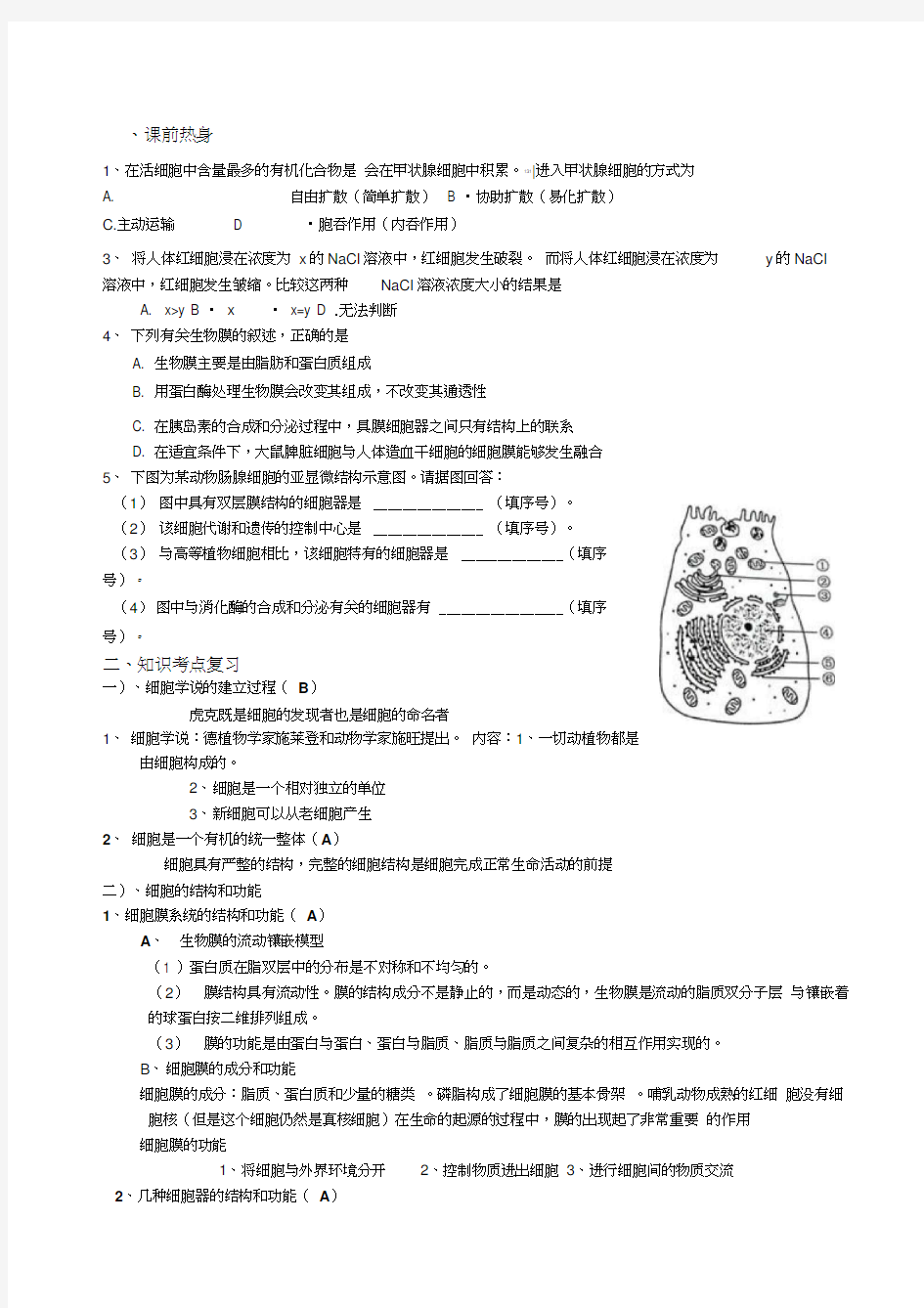 高考生物复习教案——细胞的结构和功能