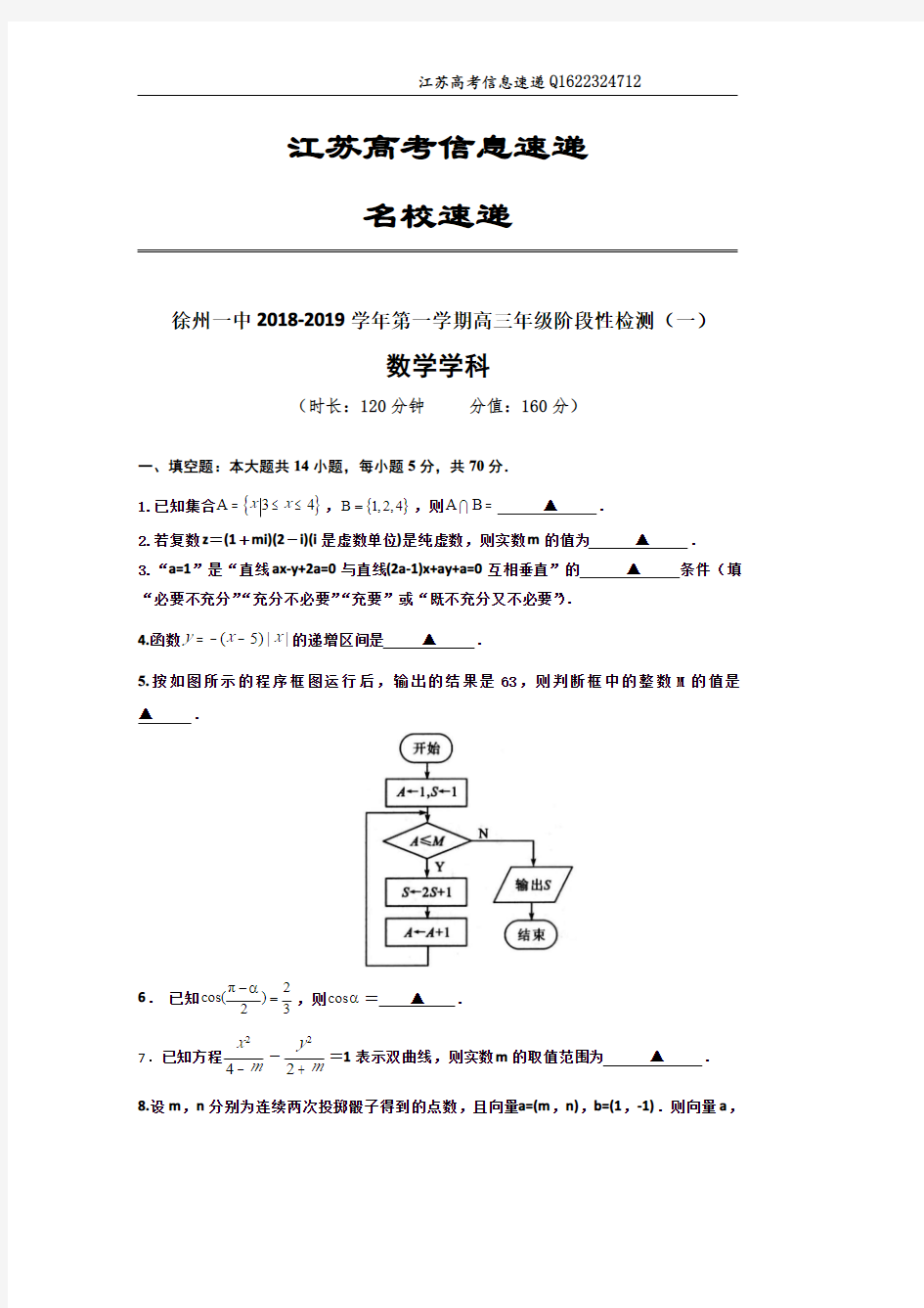 江苏省徐州市第一中学2019届高三上学期第一次月考数学试题