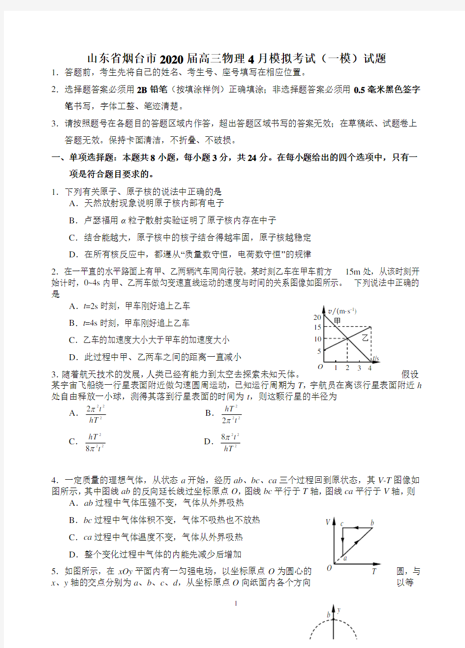 山东省烟台市2020届高三物理4月模拟考试(一模)试题 含答案