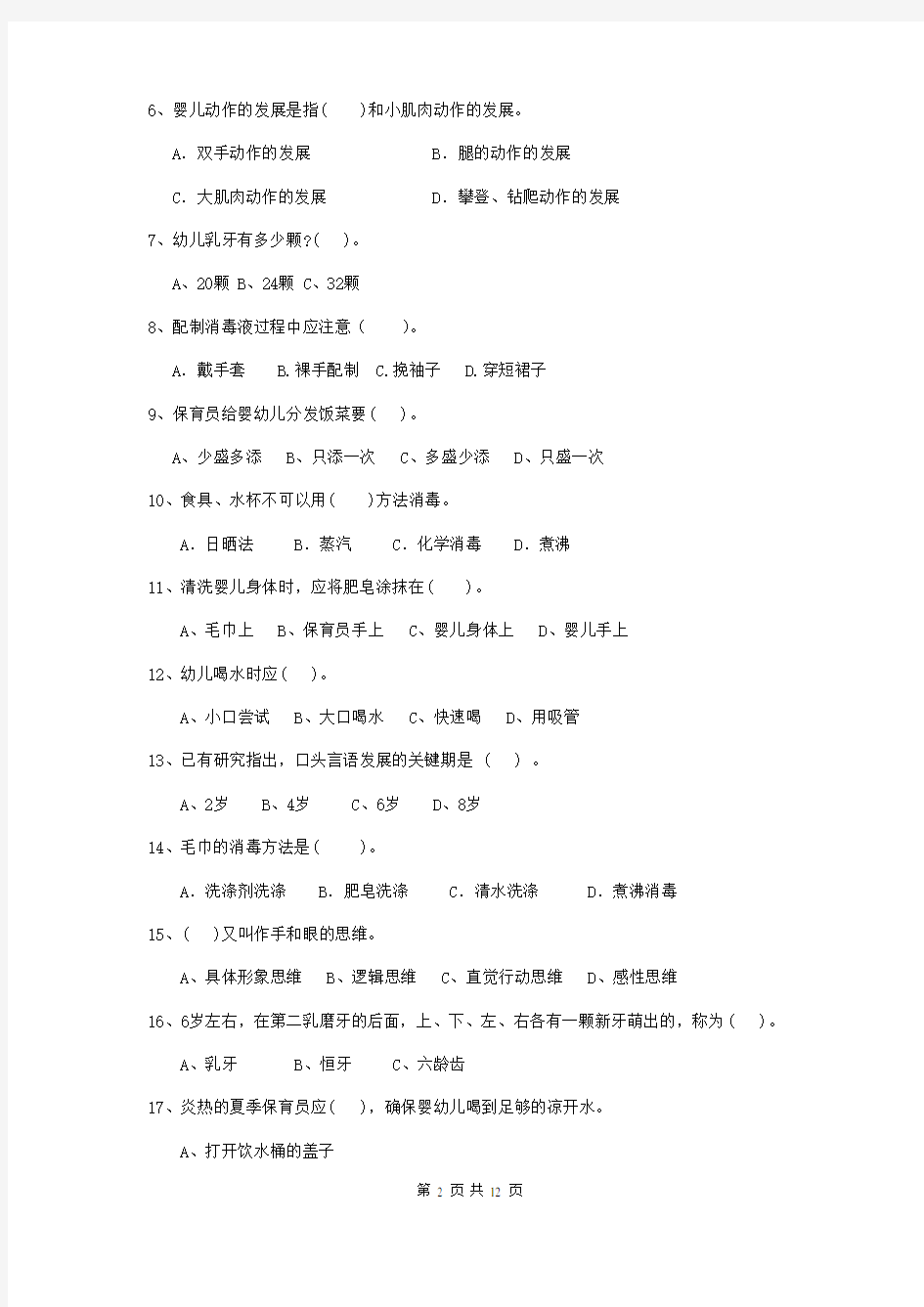 2018年保育员模拟考试试题试题(含答案)