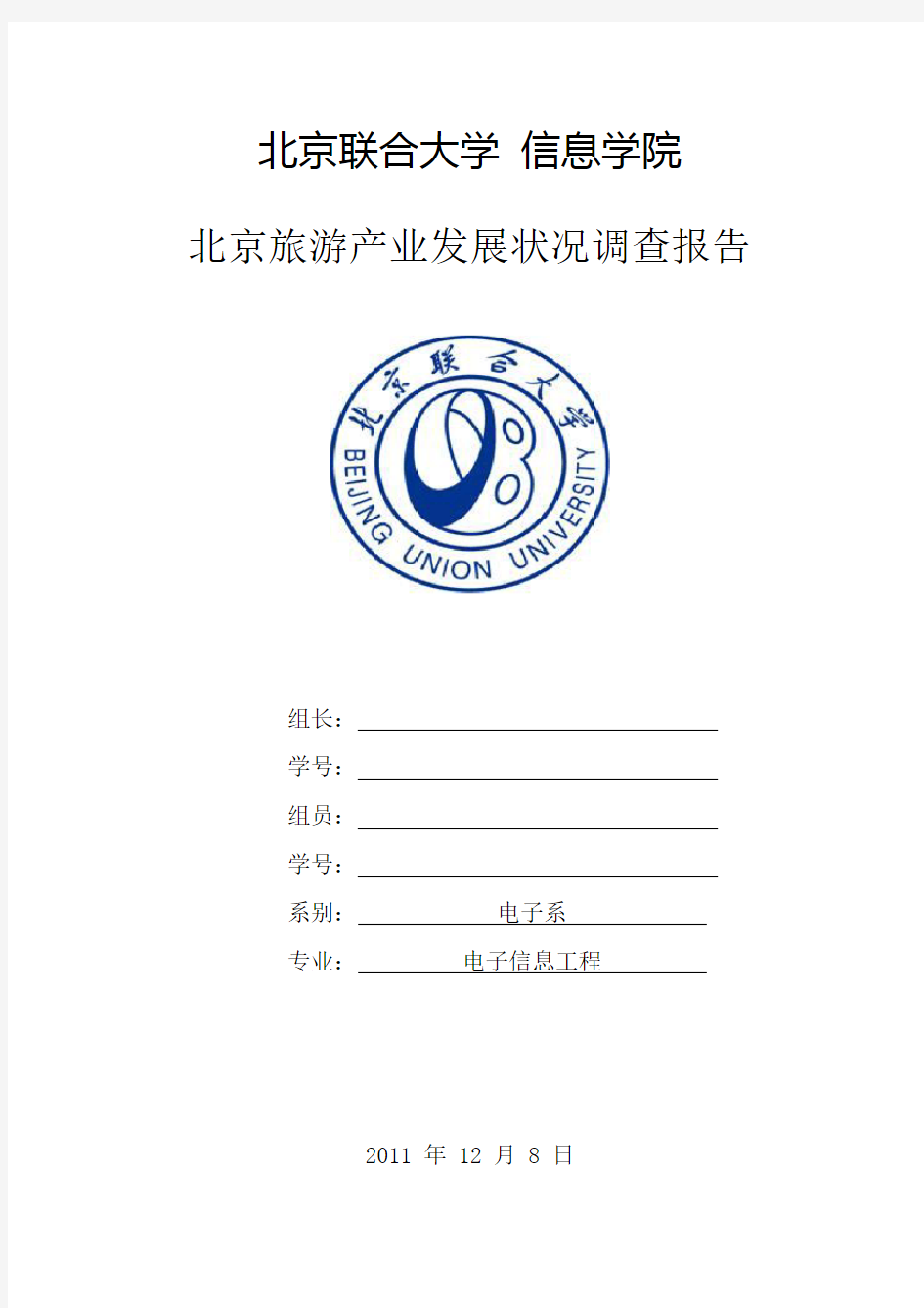 北京旅游产业发展状况调查报告