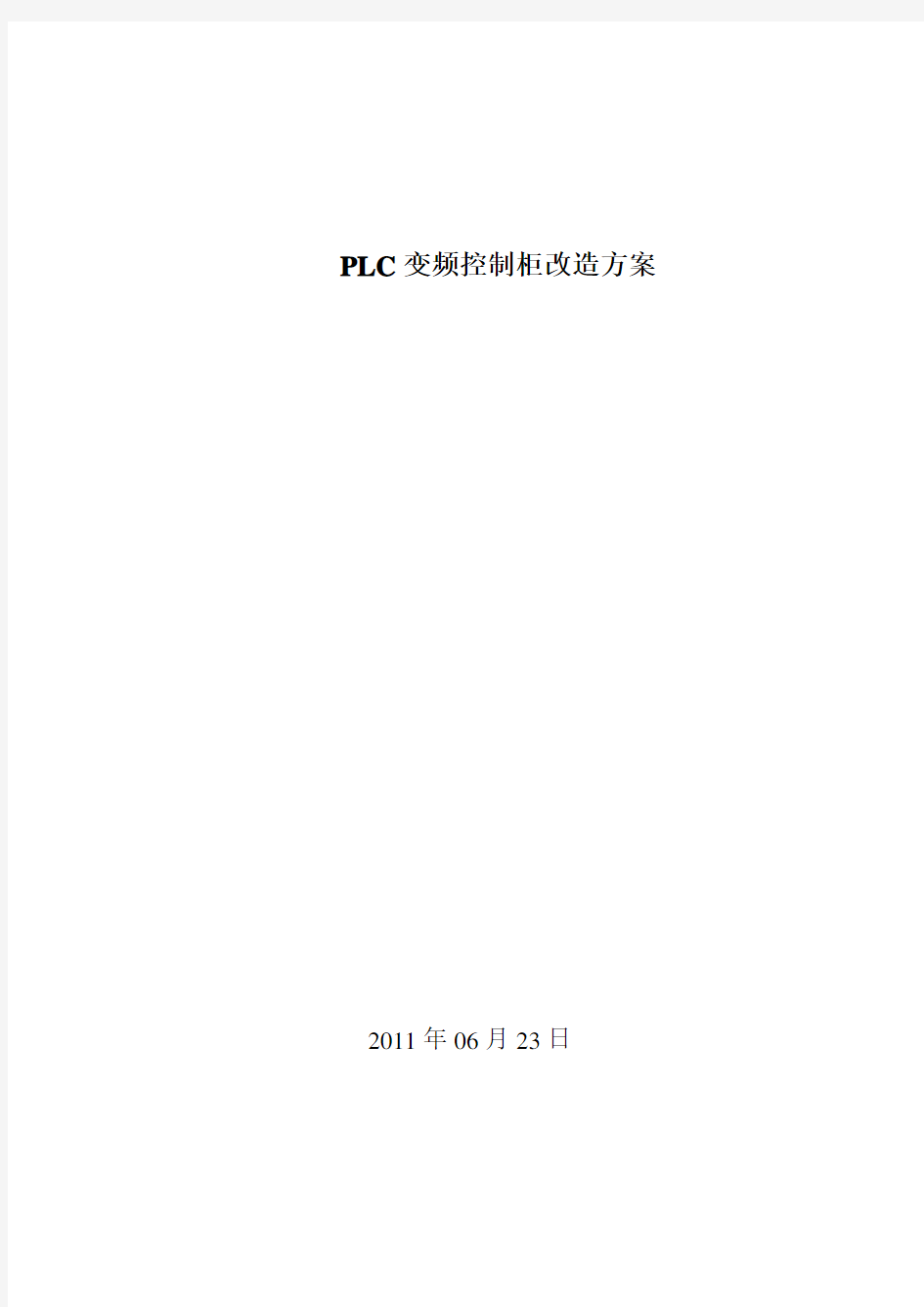 PLC控制柜改造方案