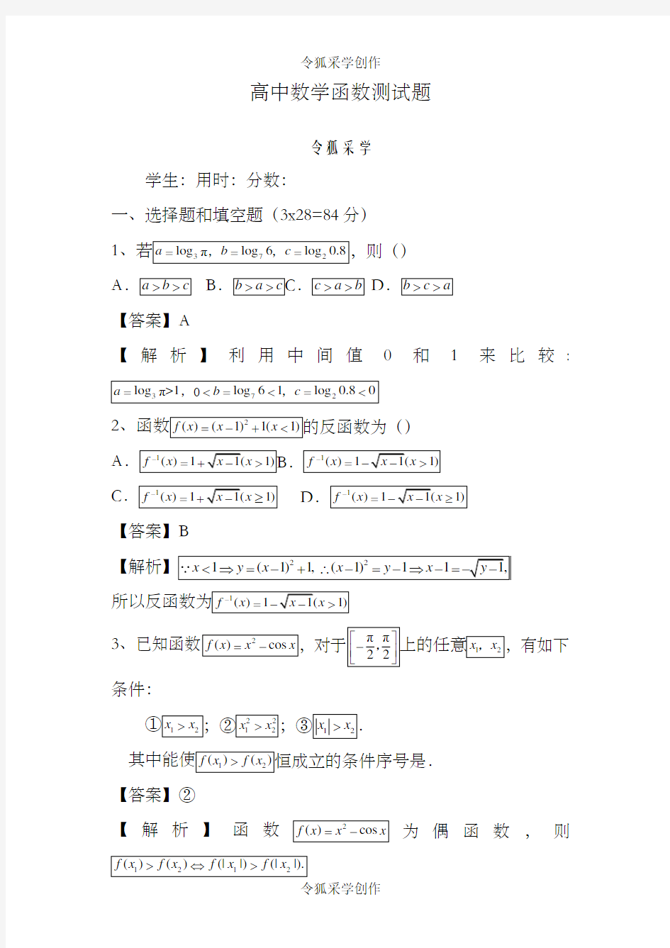 高中数学函数测试题(含答案)