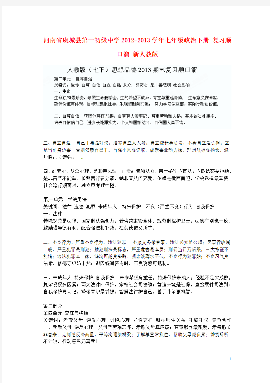 河南省虞城县第一初级中学七年级政治下册 复习顺口溜 新人教版