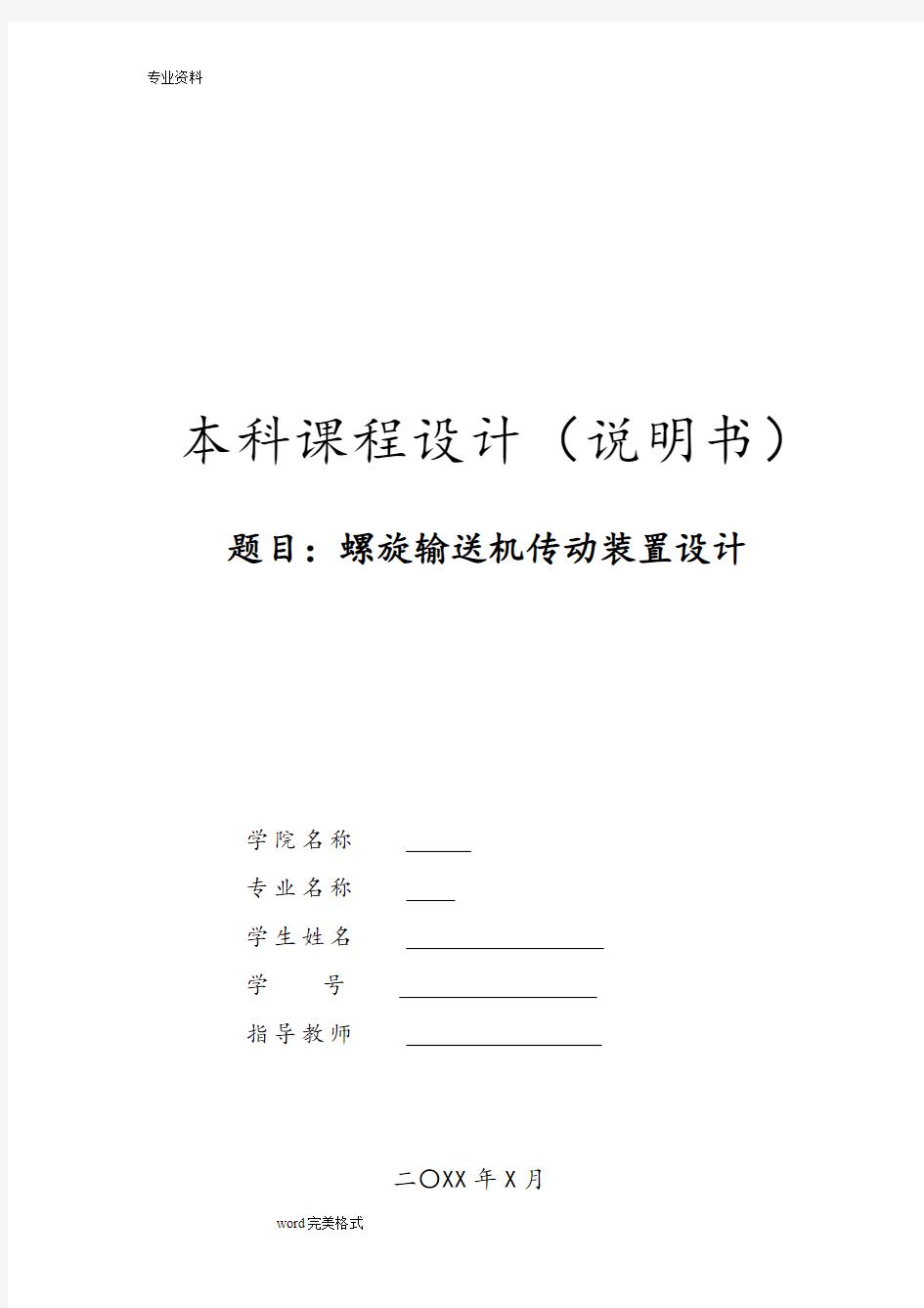 螺旋输送机传动装置设计说明书