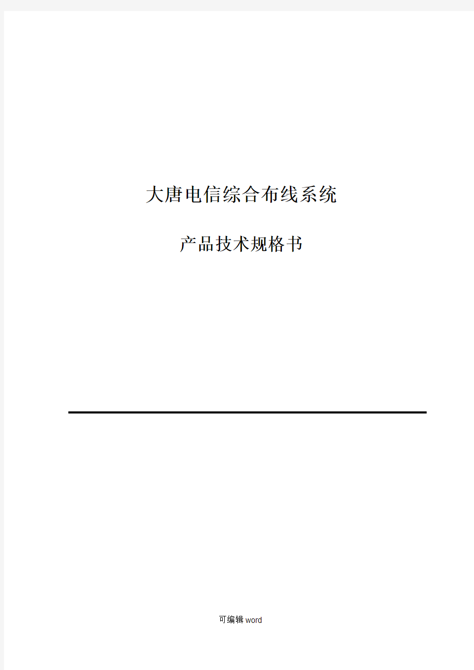 大唐电信产品综合布线产品技术规格书