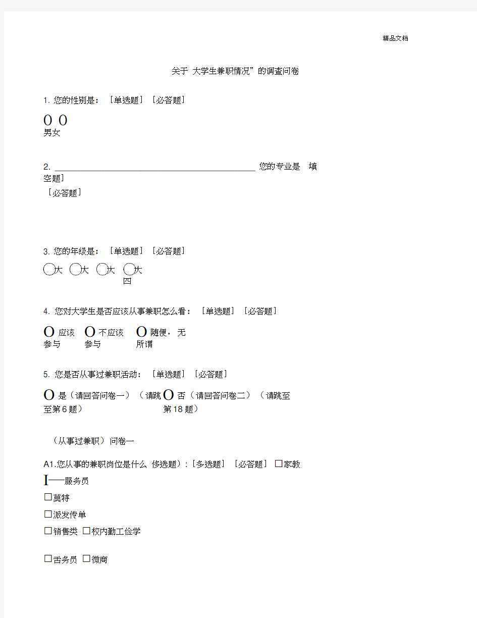 关于“大学生兼职情况”的调查问卷