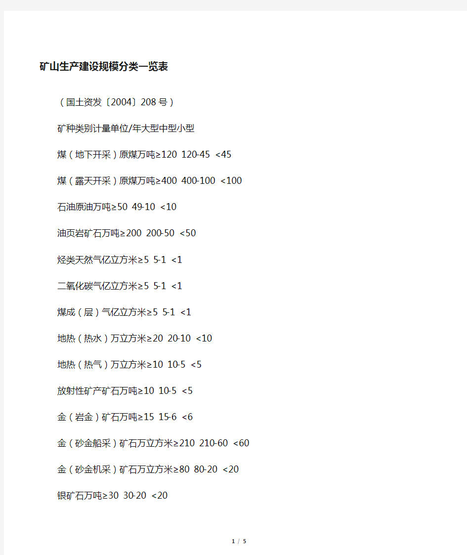 矿山生产大中小型分类建设规模(国土资发〔2004〕208号)