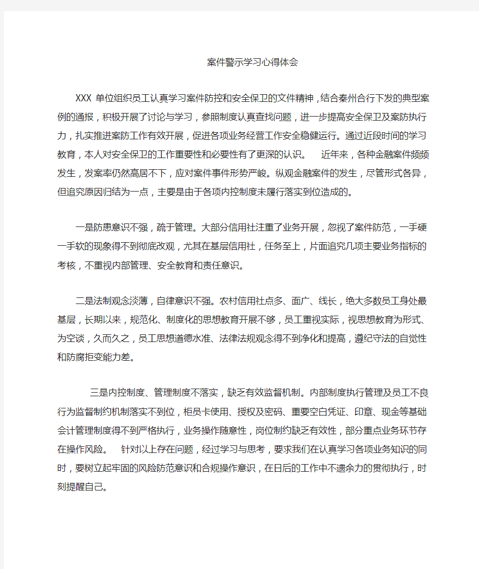 案件警示教育学习心得体会