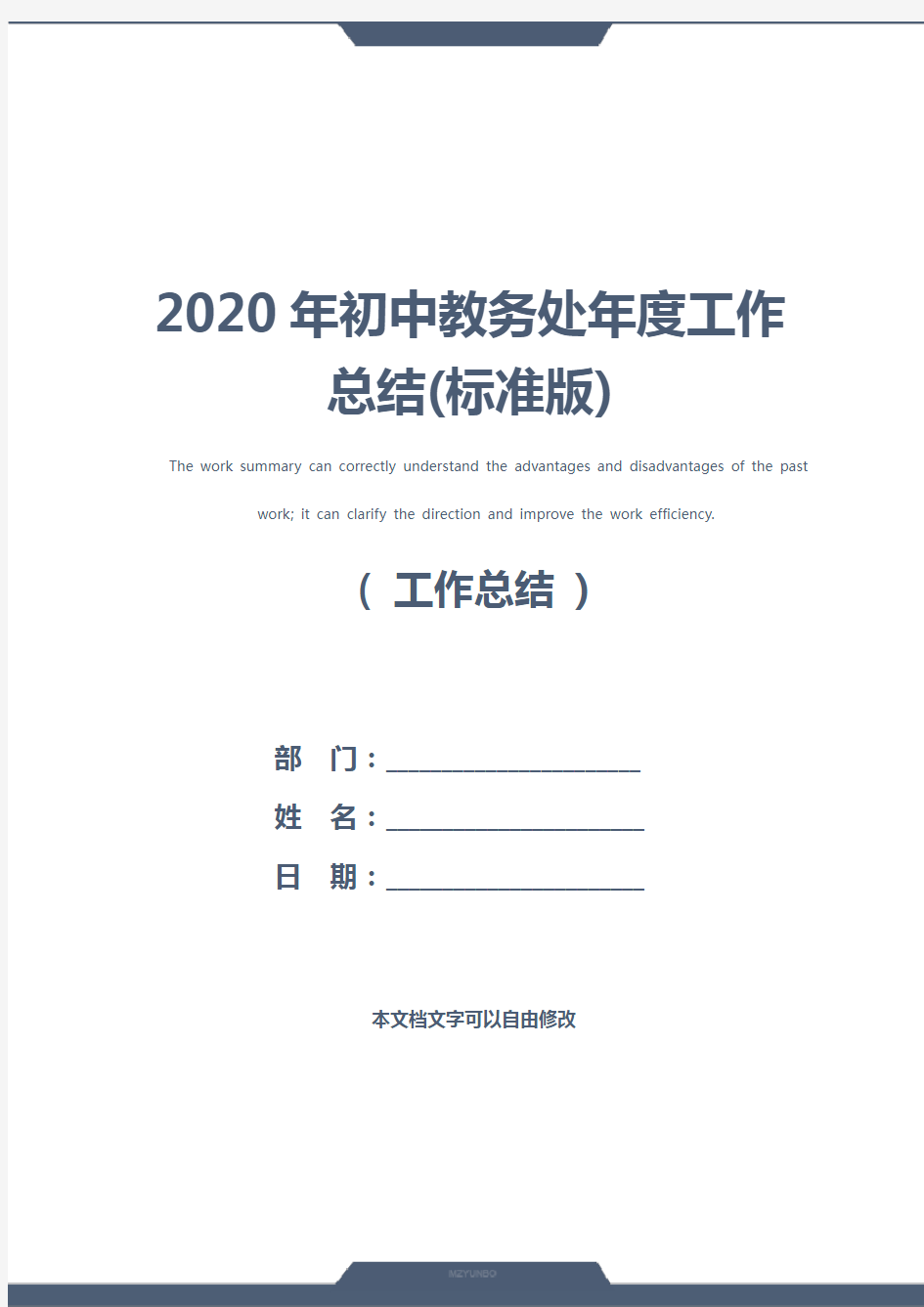 2020年初中教务处年度工作总结(标准版)