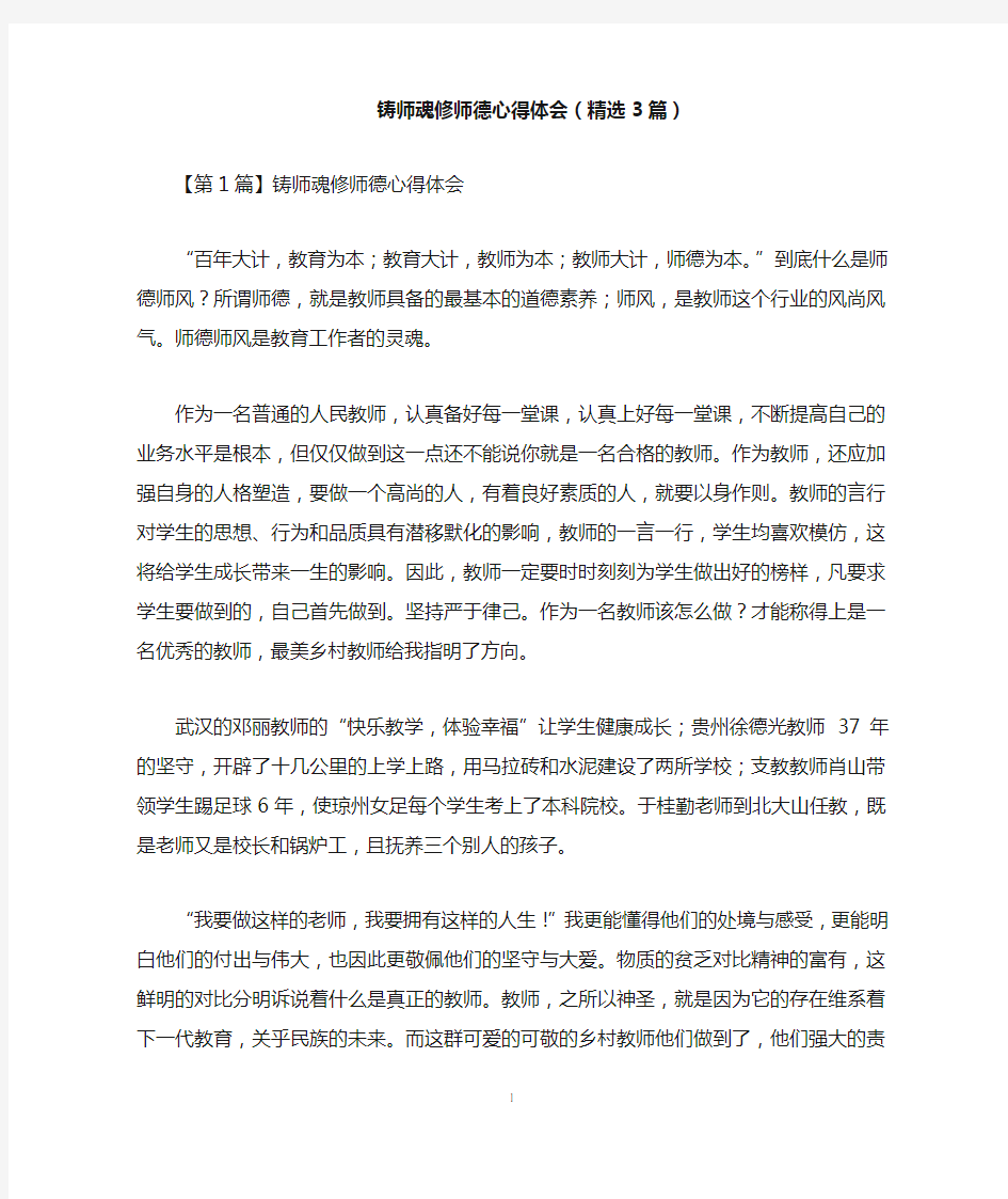 铸师魂修师德心得体会(精选3篇)