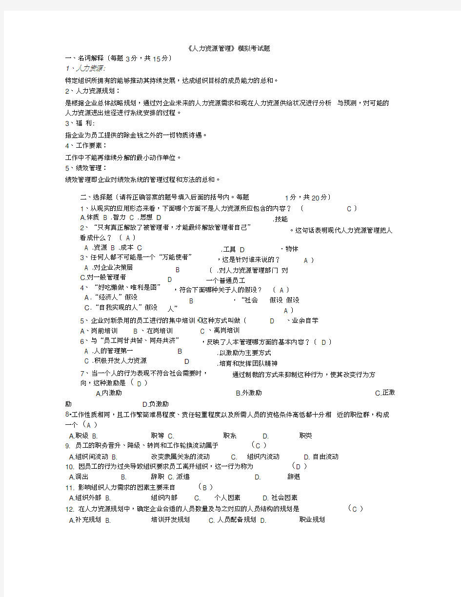 《人力资源管理》期末考试模拟试题参考答案