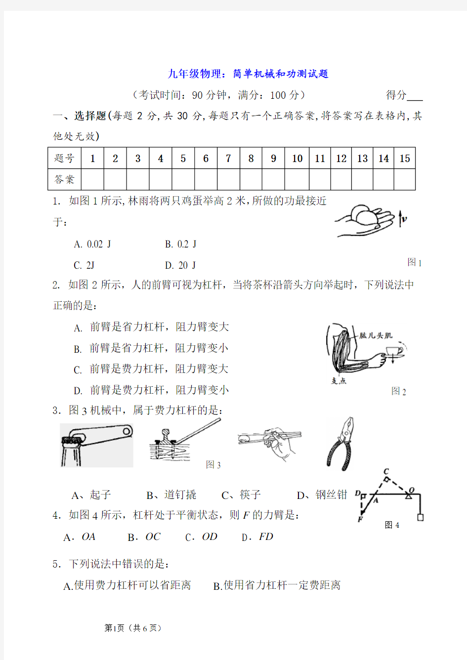 九年级物理：简单机械和功测试题