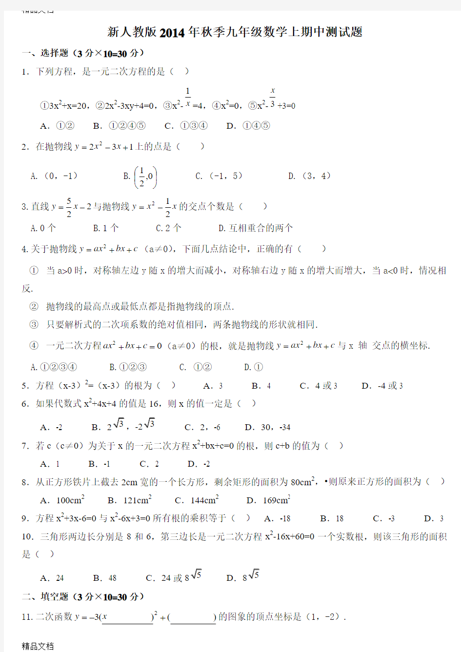 最新人教版九年级上册数学期中试卷及答案