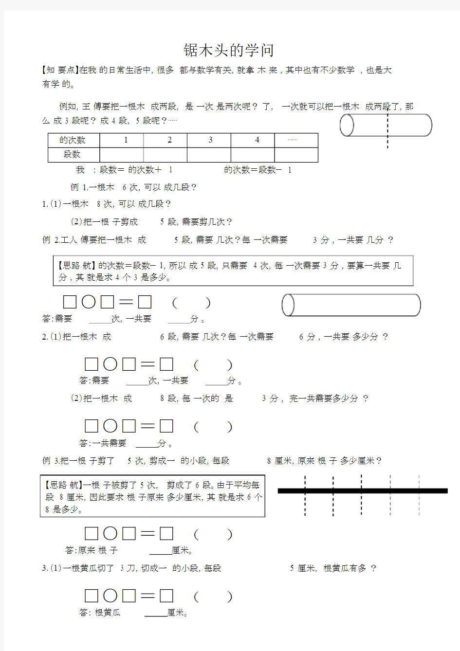 (完整版)二年级奥数锯木头的学问.docx