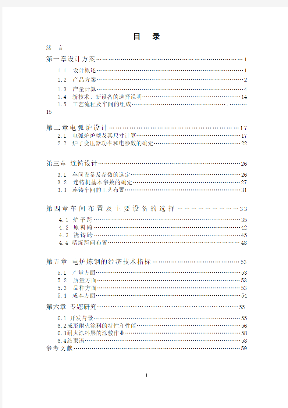 钢铁冶金专业毕业设计---(年产70万吨电弧炉)