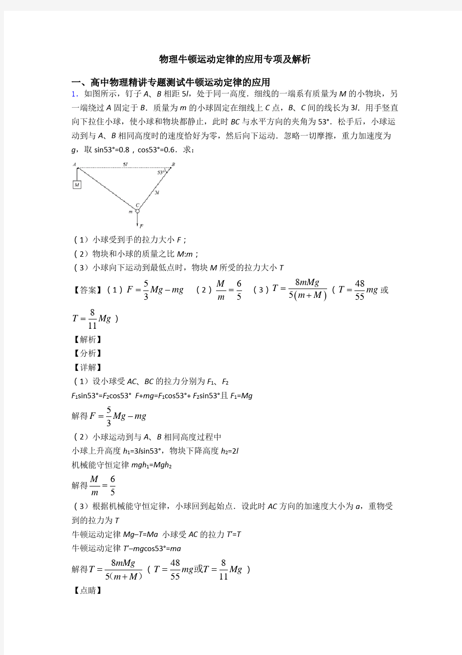 物理牛顿运动定律的应用专项及解析