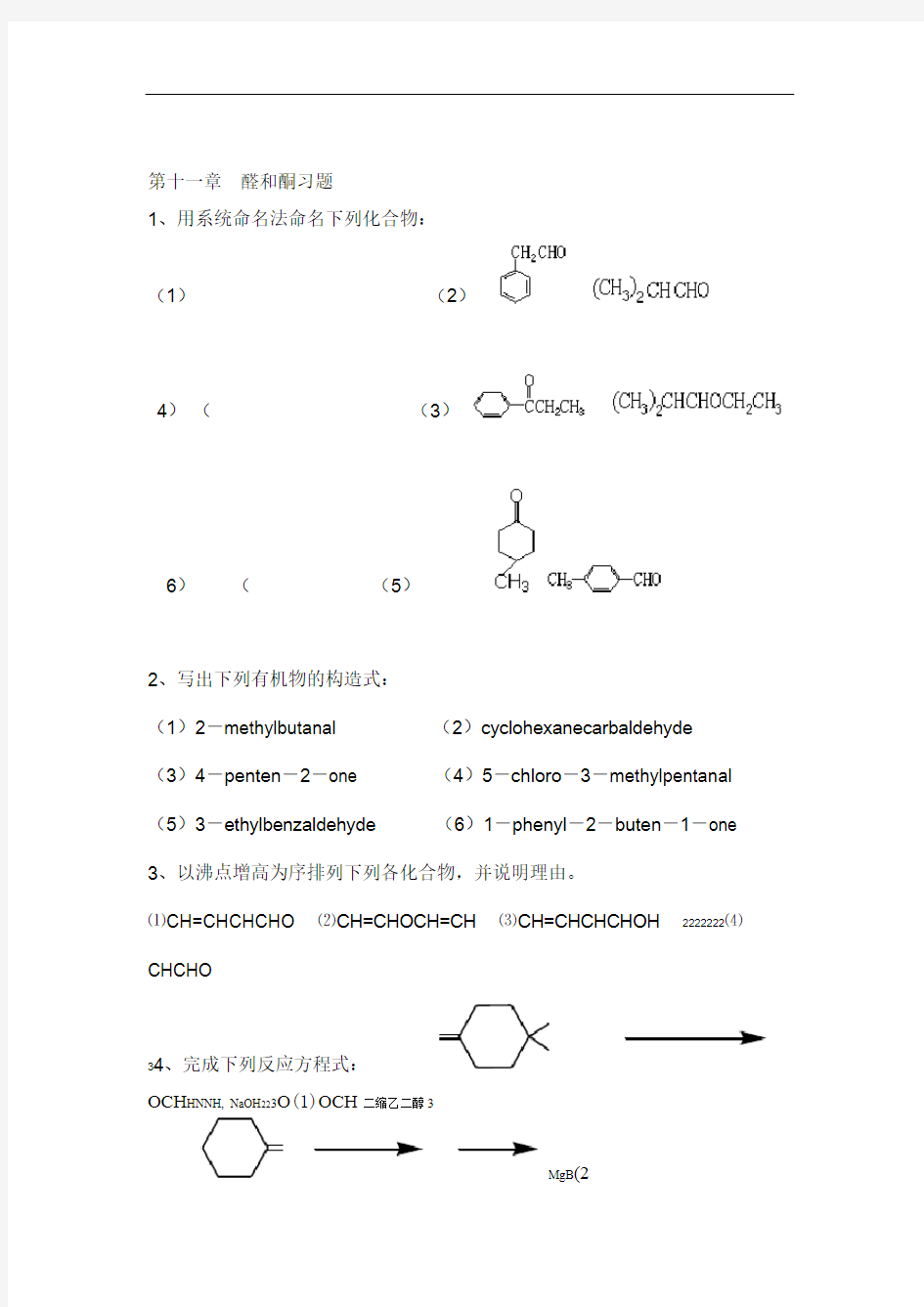 有机化学习题答案 第十一章醛和酮曾昭琼 第四版 高等教育出版社