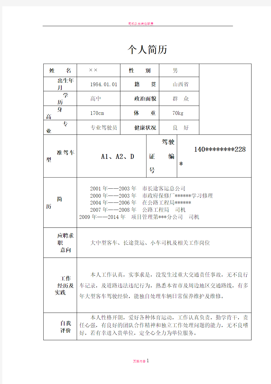 司机驾驶员应聘个人简历