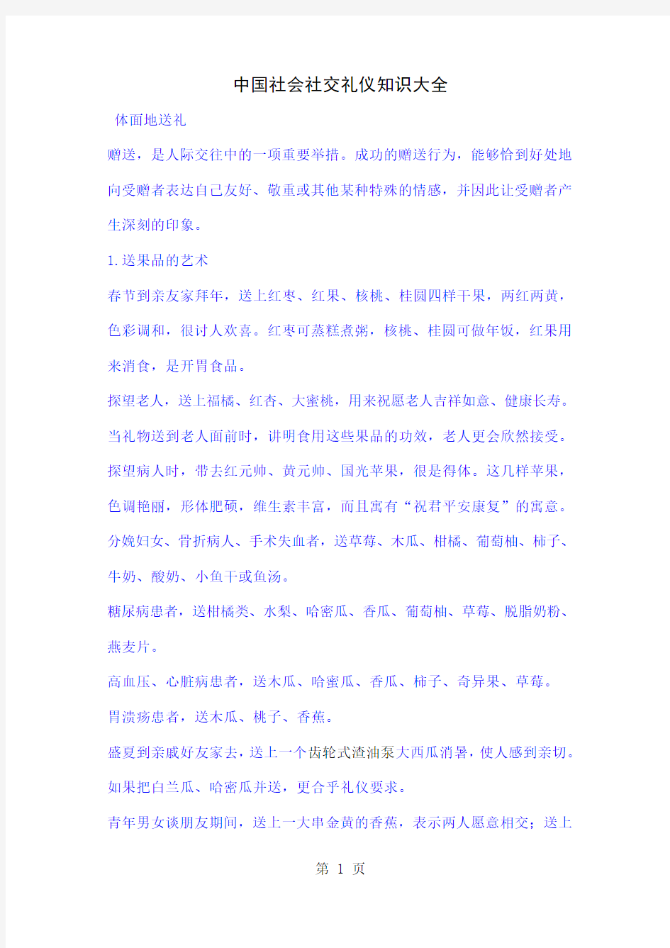 中国社会社交礼仪知识大全共7页文档