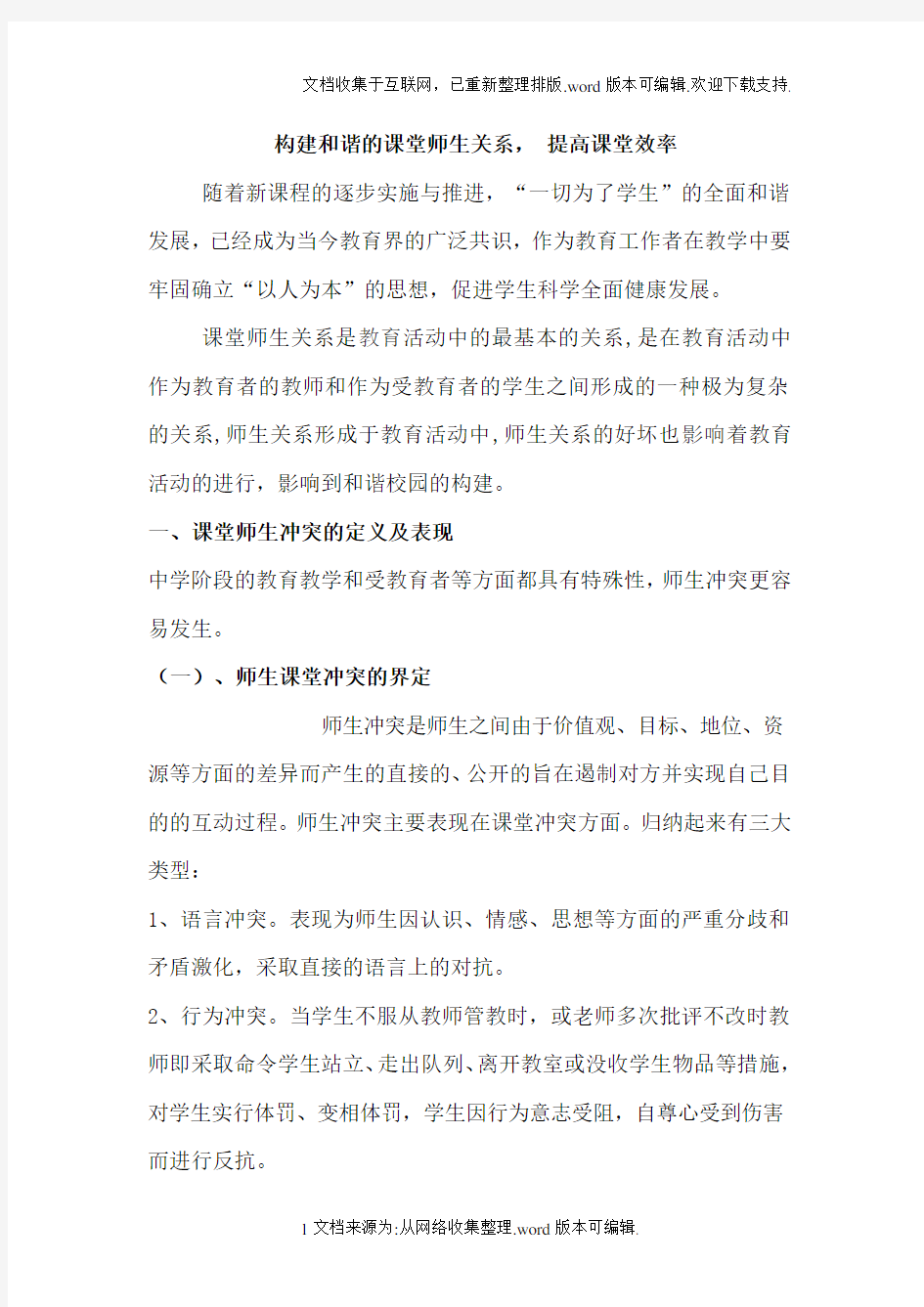 构建和谐的课堂师生关系-提高课堂效率研究性论文