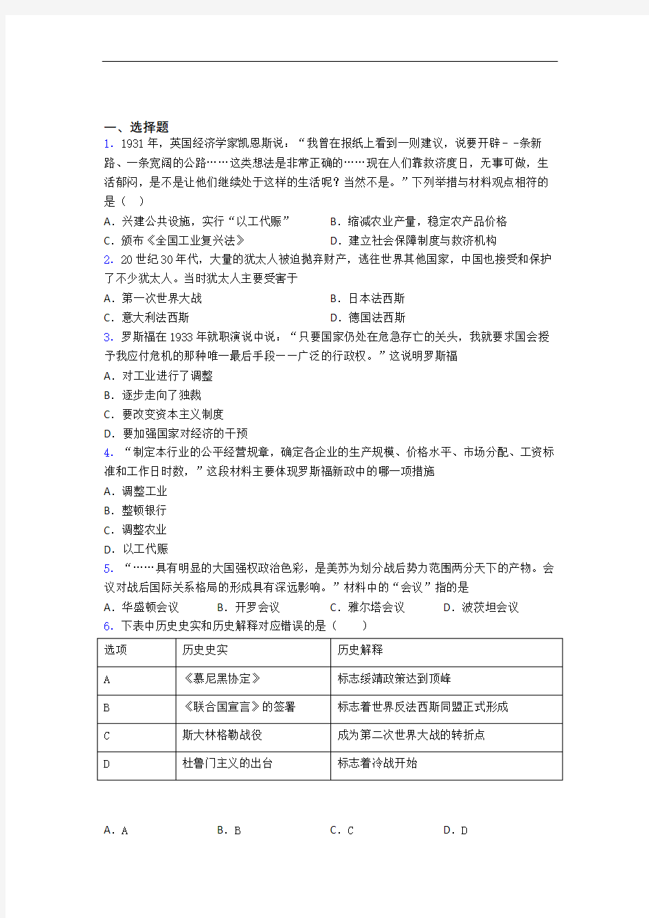 【典型题】中考九年级历史下第四单元经济危机和第二次世界大战模拟试题(带答案)(3)