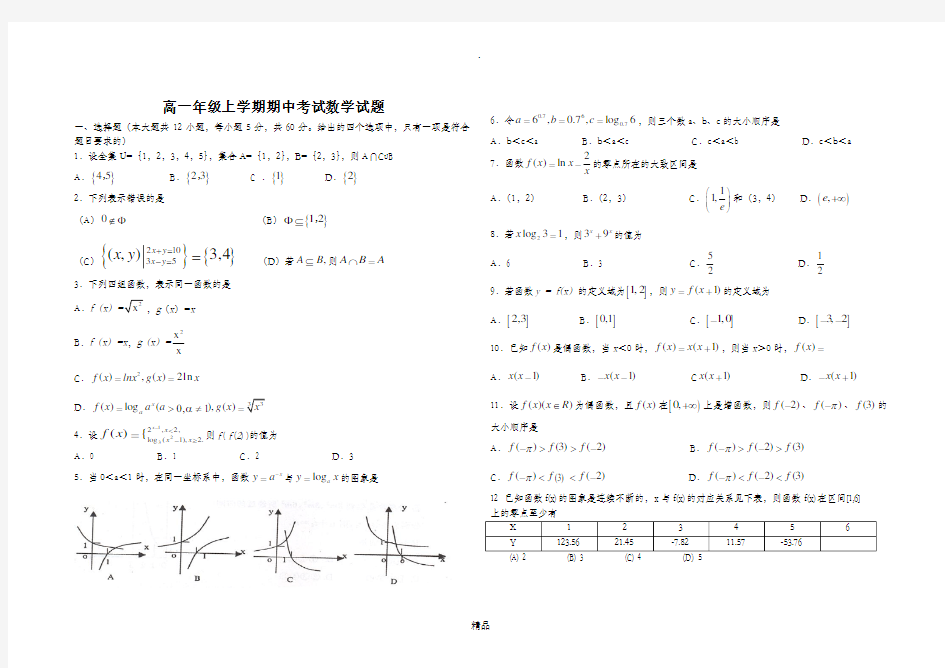 高一数学期中考试测试题(必修一含答案)