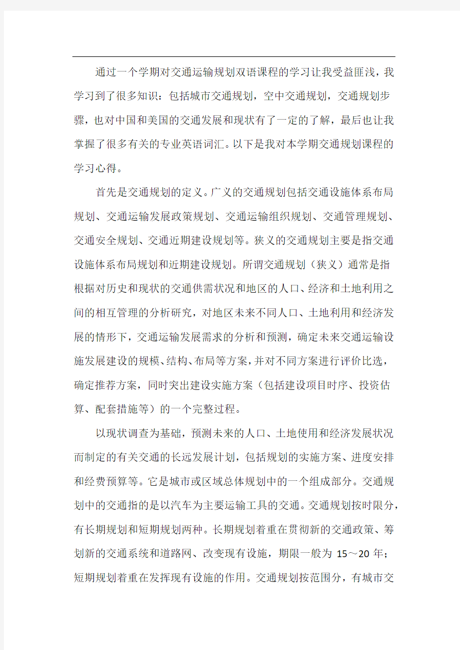 交通规划学习心得