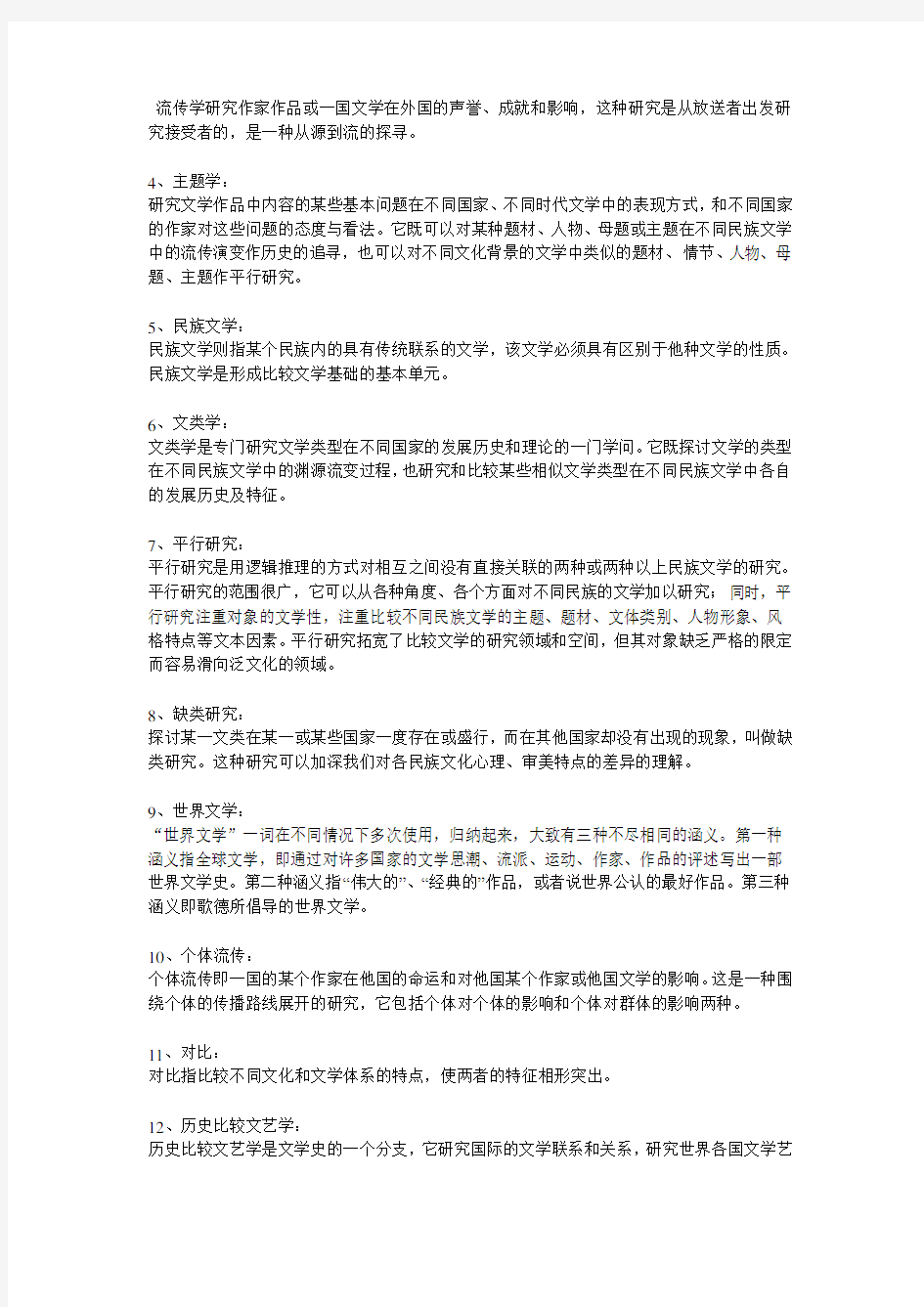 《比较文学》练习题库参考答案分析