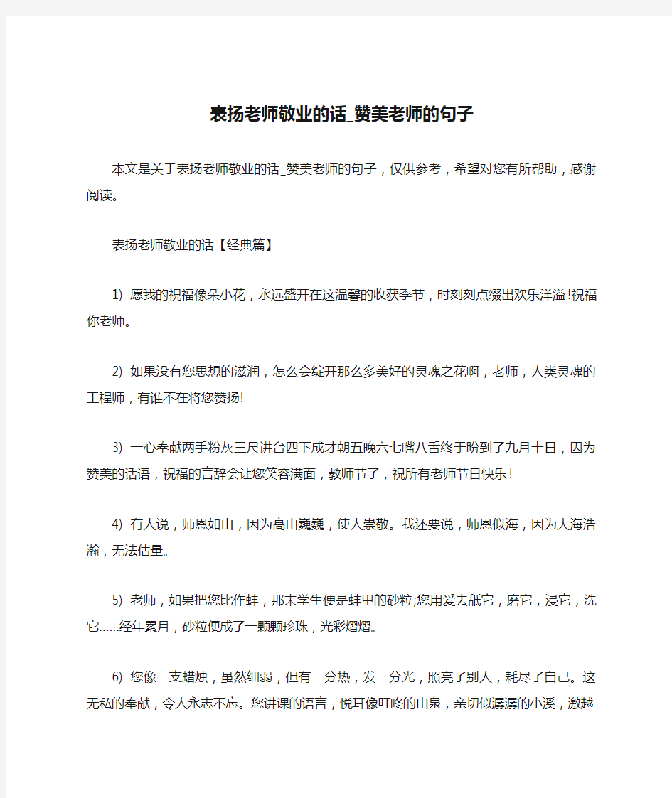 表扬老师敬业的话_赞美老师的句子