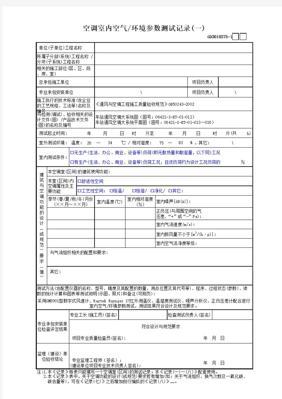 GD3010275-1空调室内空气环境参数测试记录(一)