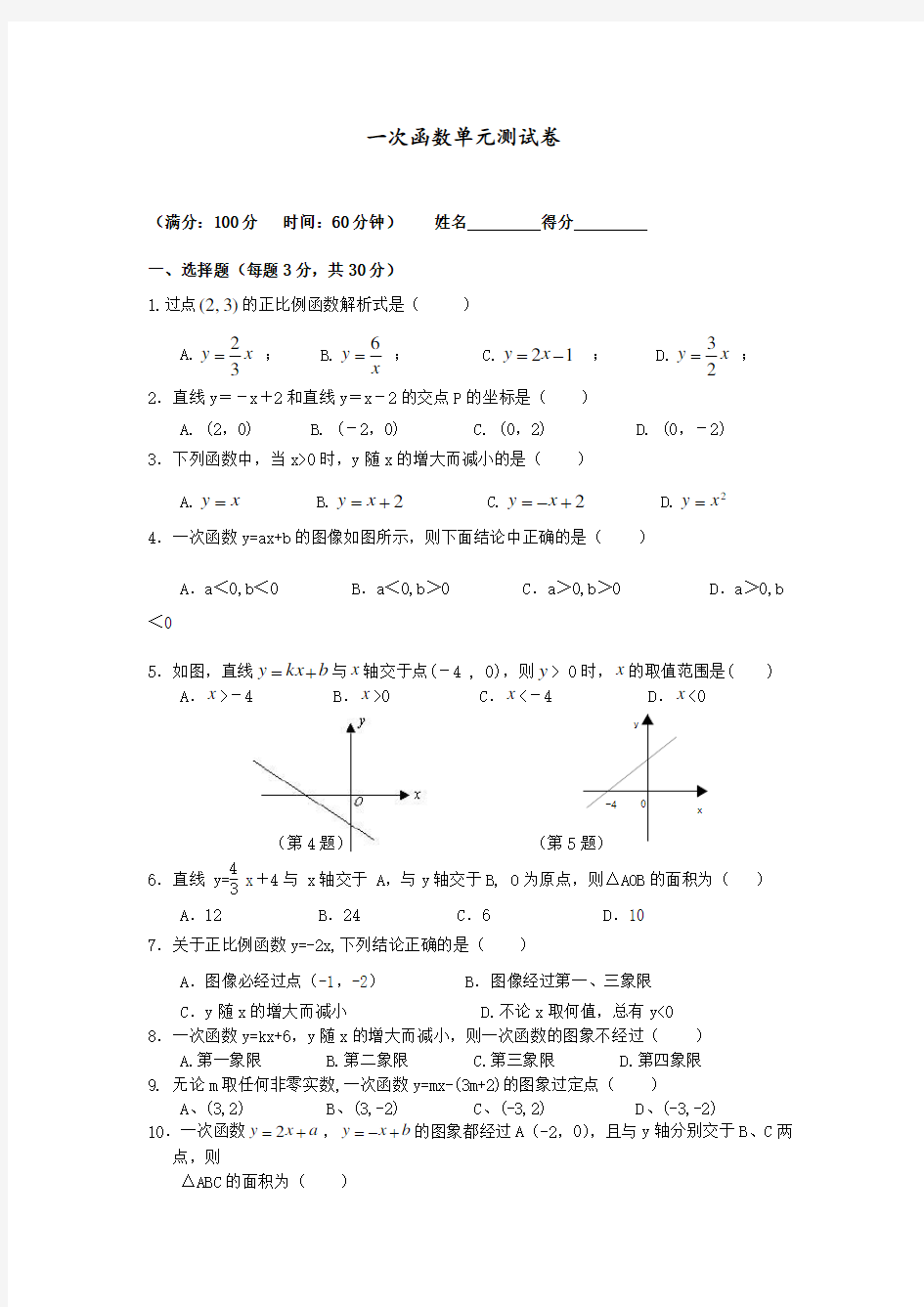 一次函数单元测试卷(答案)