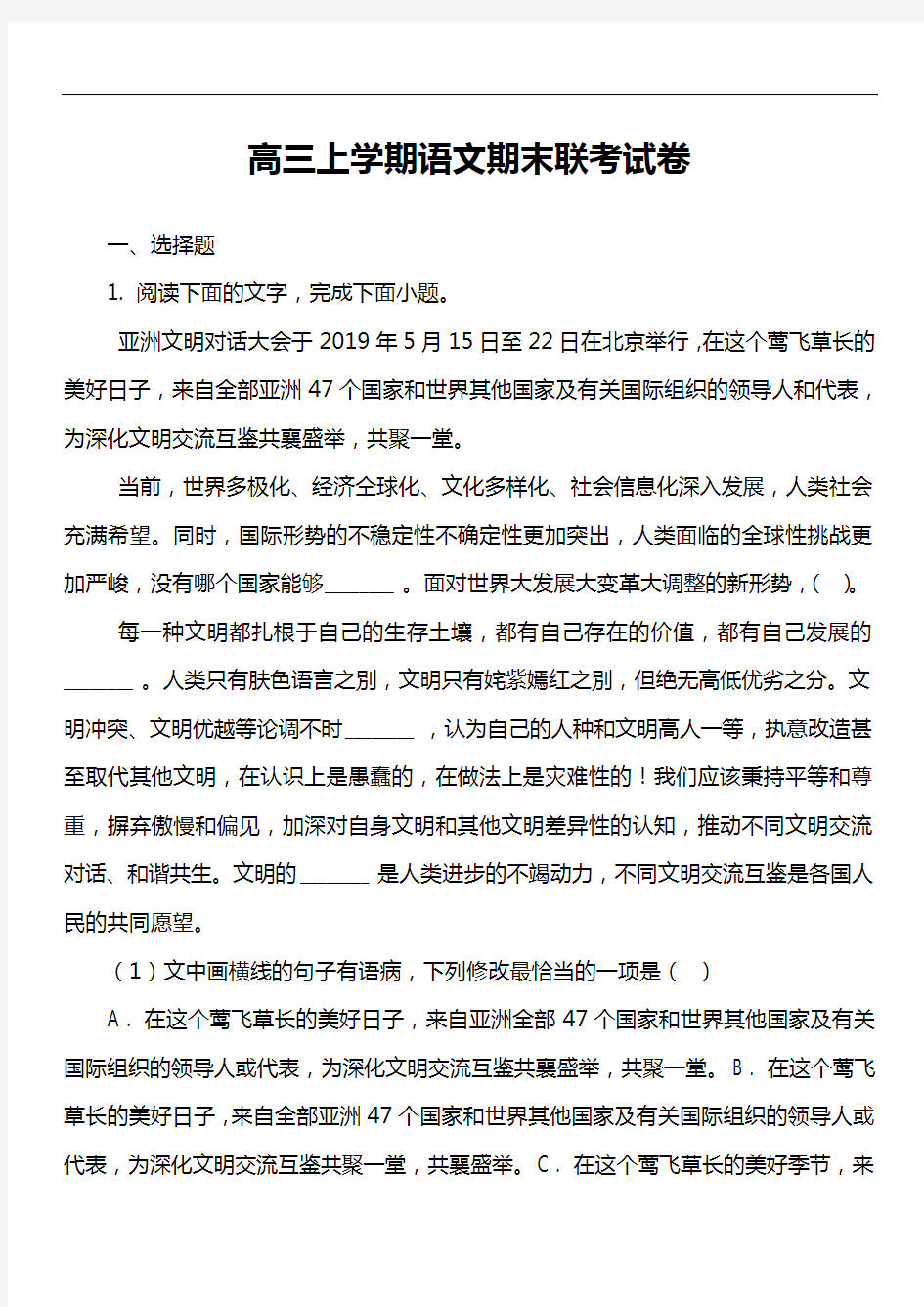 高三上学期语文期末联考试卷真题