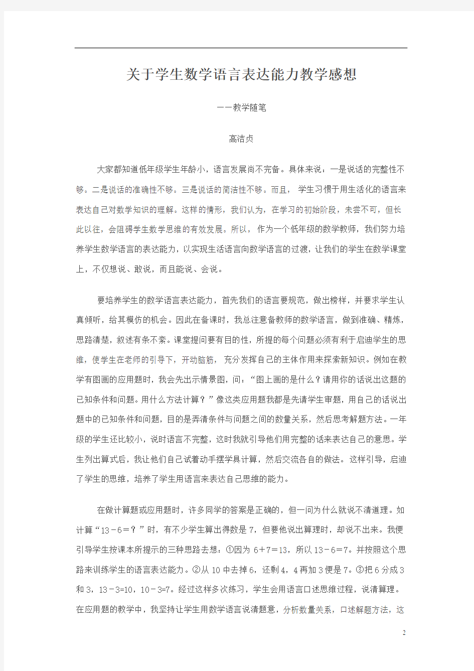 关于学生数学语言表达能力教学感想——教学随笔