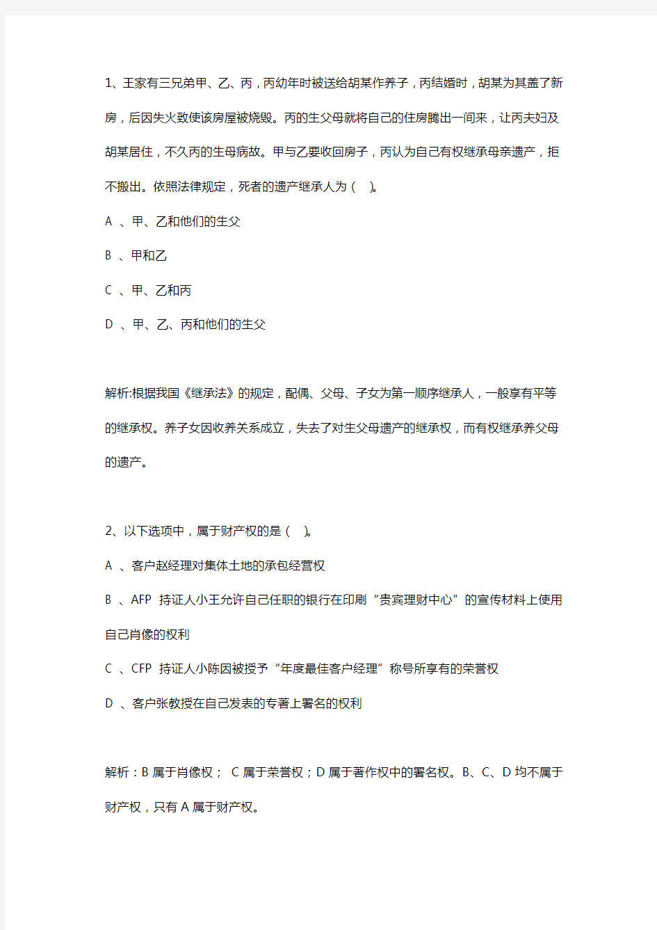 最新版AFP金融理财师证书考试模拟题库-1