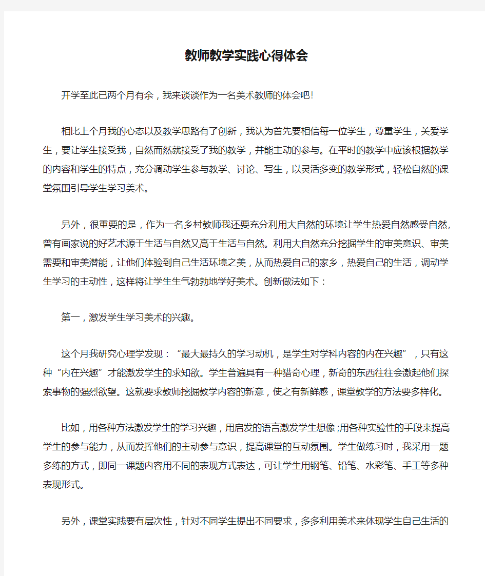 教师教学实践心得体会