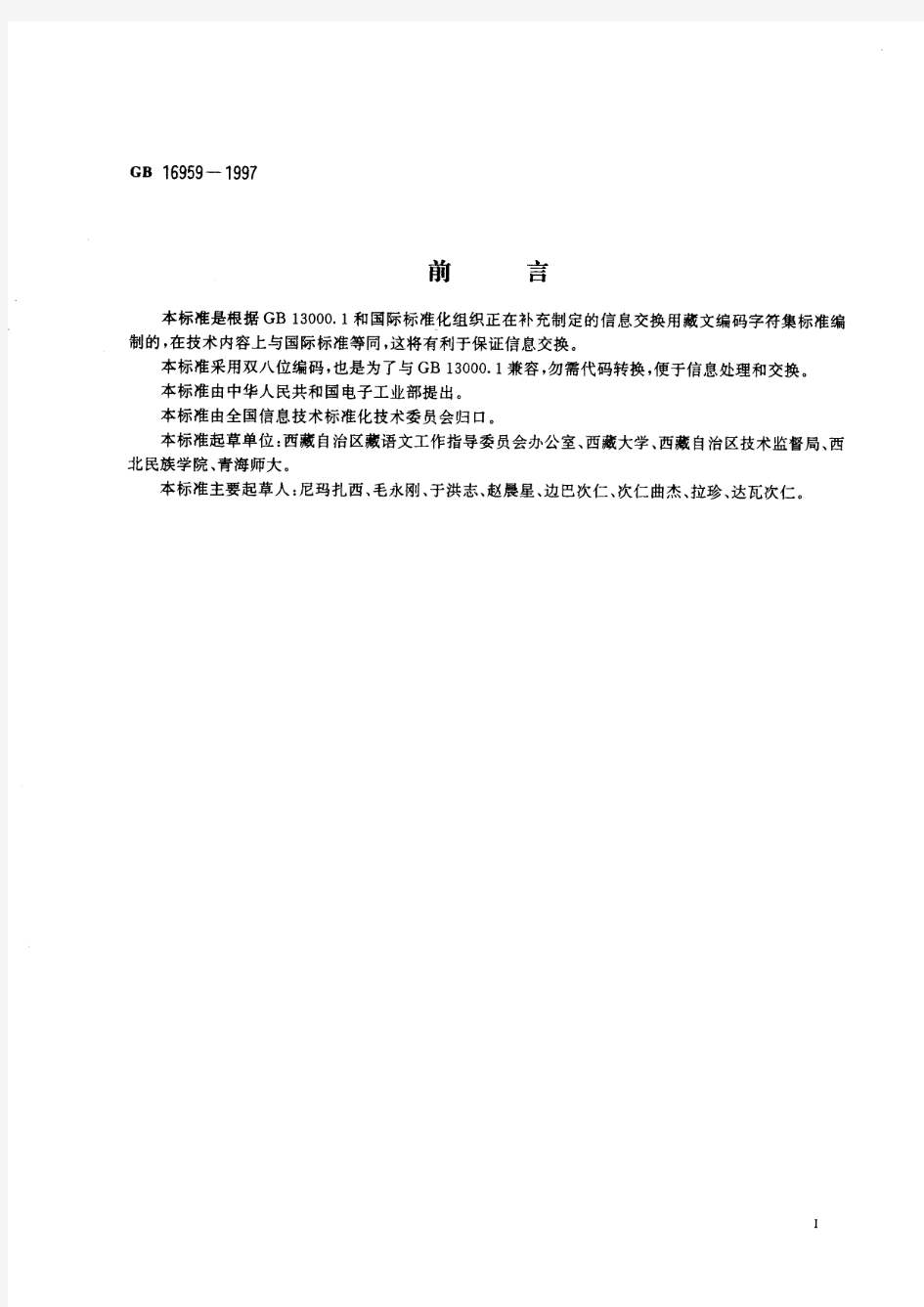 信息技术 信息交换用藏文编码字符集 基本集(标准状态：现行)