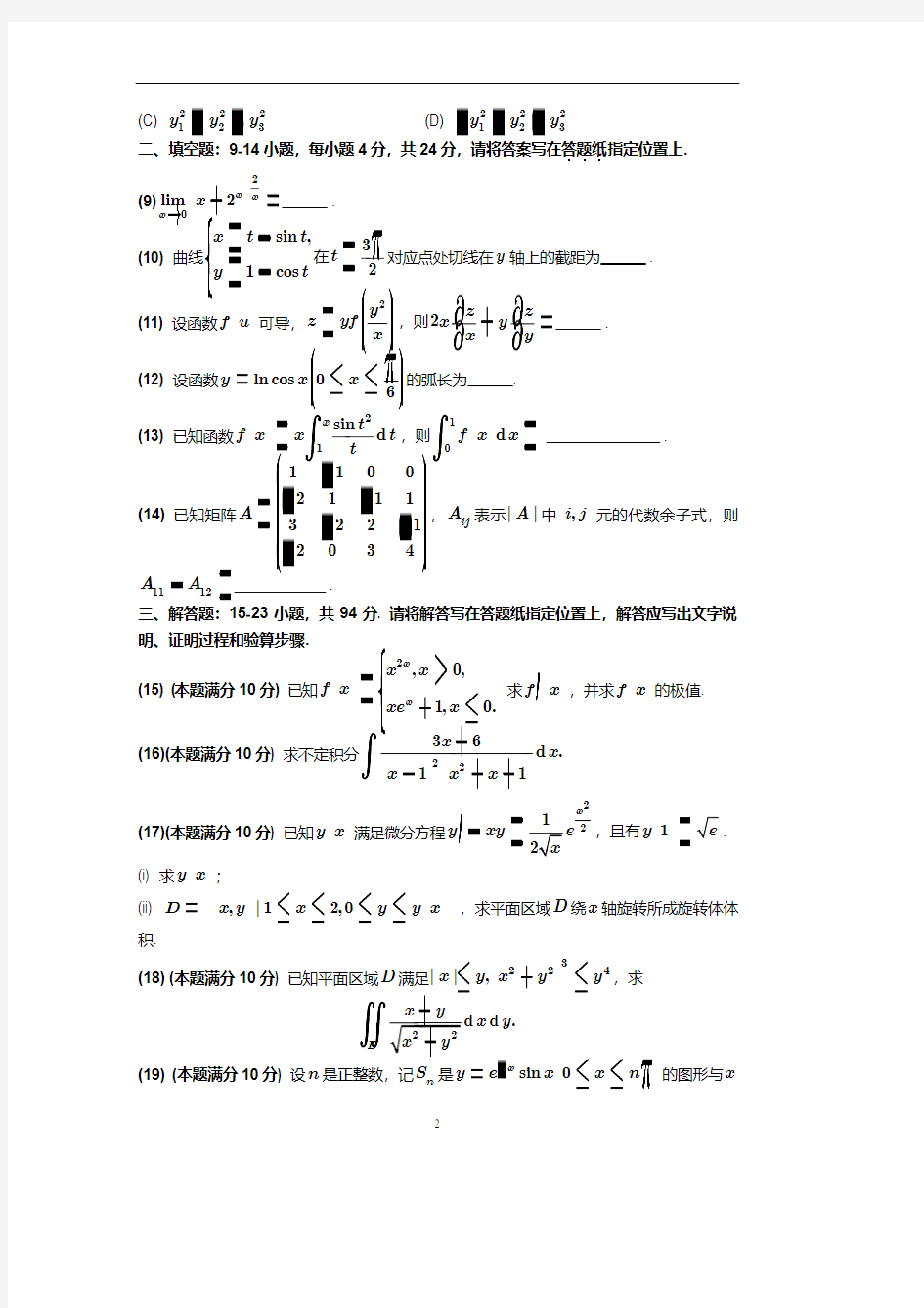 2019年全国硕士研究生招生考试数学(二)试题