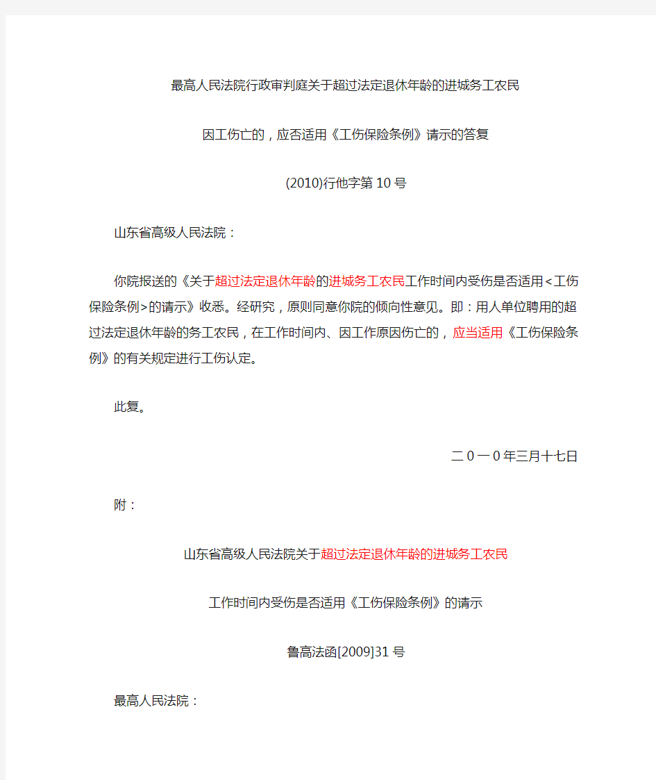 关于超过法定退休年龄的进城务工农民因工伤亡的,应否适用《工伤保险条例》请示的答复