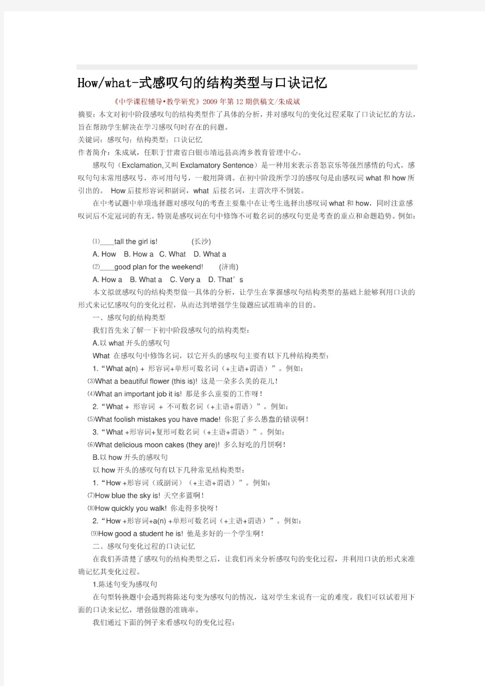 How与what式感叹句结构类型与口诀记忆