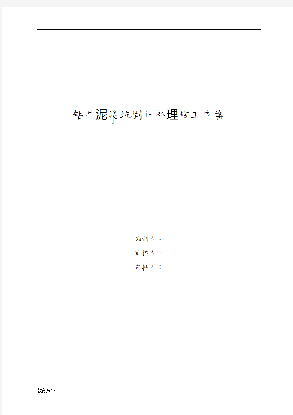 钻井泥浆坑处理方案